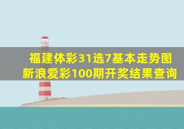 福建体彩31选7基本走势图新浪爱彩100期开奖结果查询