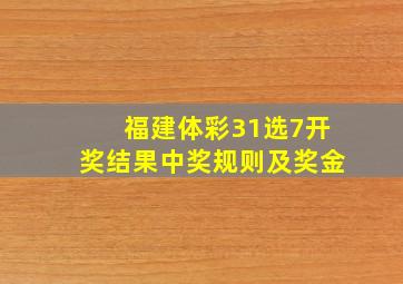 福建体彩31选7开奖结果中奖规则及奖金