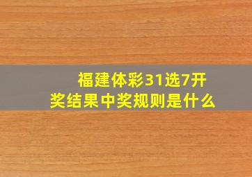 福建体彩31选7开奖结果中奖规则是什么