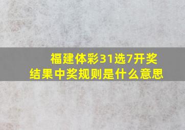 福建体彩31选7开奖结果中奖规则是什么意思