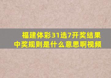 福建体彩31选7开奖结果中奖规则是什么意思啊视频