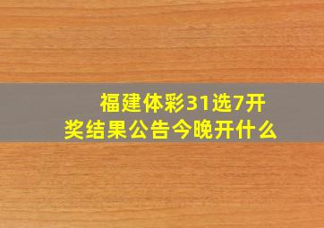 福建体彩31选7开奖结果公告今晚开什么