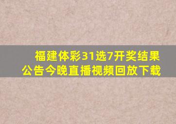 福建体彩31选7开奖结果公告今晚直播视频回放下载