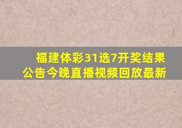 福建体彩31选7开奖结果公告今晚直播视频回放最新