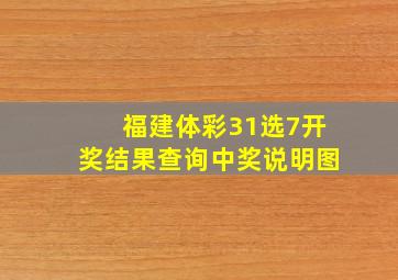 福建体彩31选7开奖结果查询中奖说明图