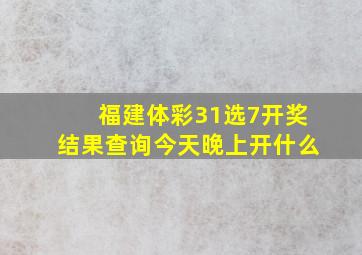 福建体彩31选7开奖结果查询今天晚上开什么