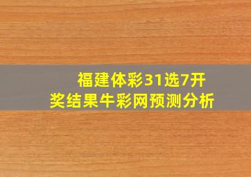 福建体彩31选7开奖结果牛彩网预测分析