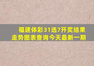 福建体彩31选7开奖结果走势图表查询今天最新一期