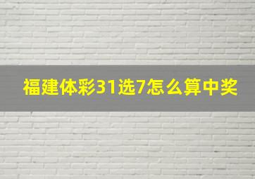 福建体彩31选7怎么算中奖