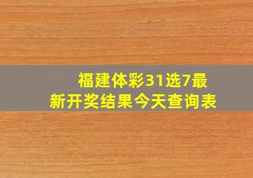 福建体彩31选7最新开奖结果今天查询表