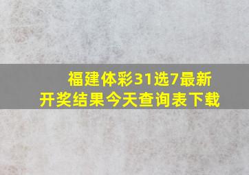 福建体彩31选7最新开奖结果今天查询表下载