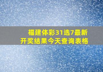 福建体彩31选7最新开奖结果今天查询表格