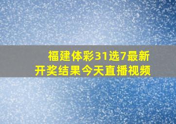 福建体彩31选7最新开奖结果今天直播视频