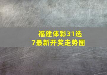 福建体彩31选7最新开奖走势图