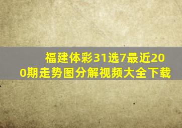 福建体彩31选7最近200期走势图分解视频大全下载