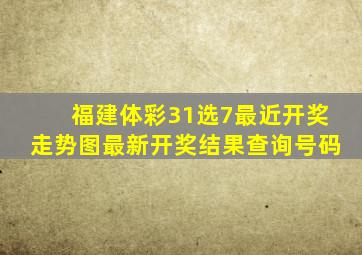 福建体彩31选7最近开奖走势图最新开奖结果查询号码