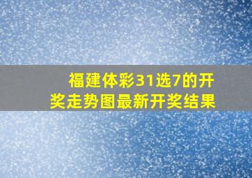 福建体彩31选7的开奖走势图最新开奖结果