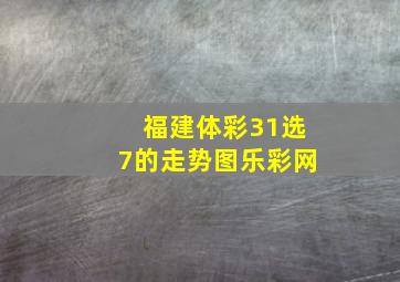 福建体彩31选7的走势图乐彩网