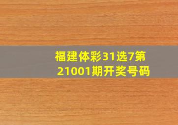 福建体彩31选7第21001期开奖号码