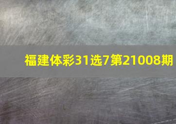 福建体彩31选7第21008期