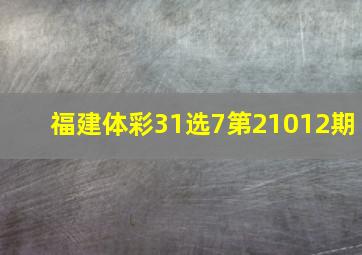 福建体彩31选7第21012期