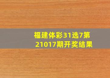 福建体彩31选7第21017期开奖结果