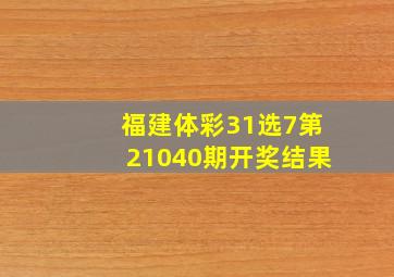 福建体彩31选7第21040期开奖结果