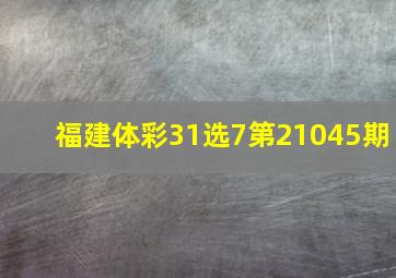 福建体彩31选7第21045期