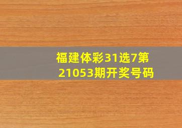 福建体彩31选7第21053期开奖号码