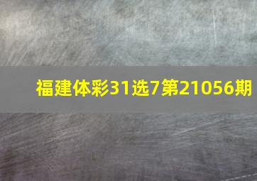 福建体彩31选7第21056期