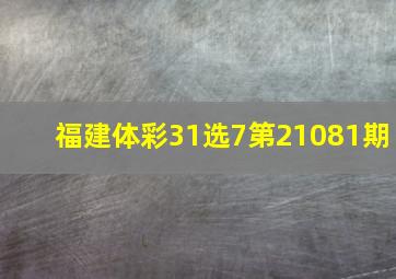 福建体彩31选7第21081期