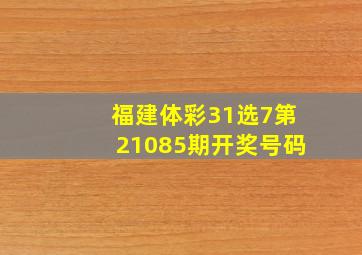 福建体彩31选7第21085期开奖号码