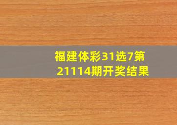 福建体彩31选7第21114期开奖结果