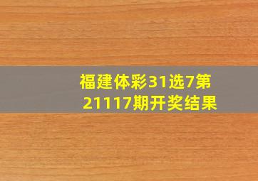 福建体彩31选7第21117期开奖结果