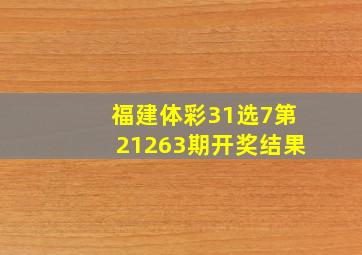 福建体彩31选7第21263期开奖结果