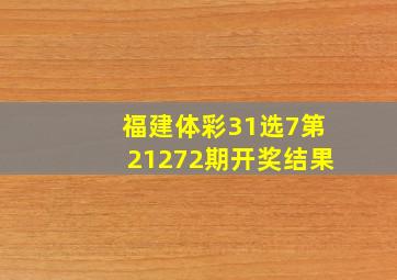 福建体彩31选7第21272期开奖结果