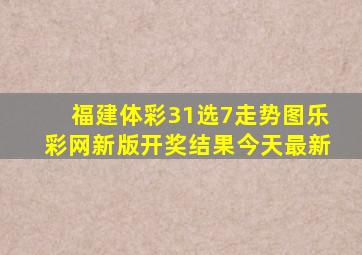 福建体彩31选7走势图乐彩网新版开奖结果今天最新