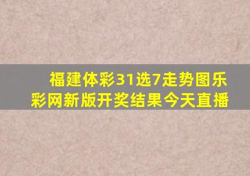 福建体彩31选7走势图乐彩网新版开奖结果今天直播