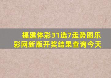 福建体彩31选7走势图乐彩网新版开奖结果查询今天