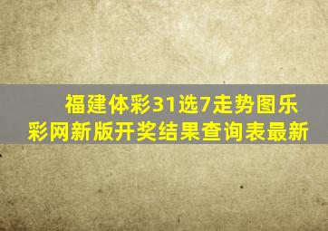 福建体彩31选7走势图乐彩网新版开奖结果查询表最新