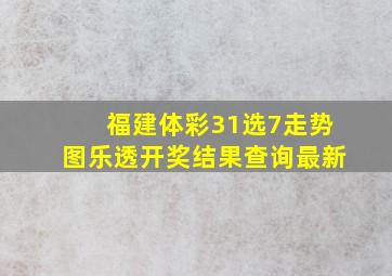 福建体彩31选7走势图乐透开奖结果查询最新