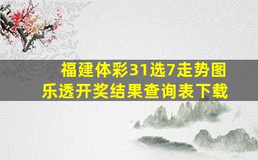 福建体彩31选7走势图乐透开奖结果查询表下载