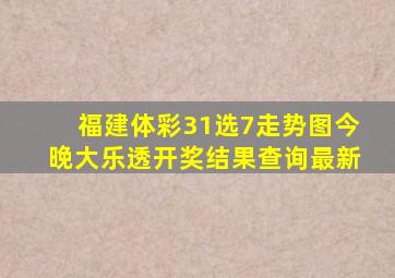 福建体彩31选7走势图今晚大乐透开奖结果查询最新