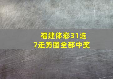 福建体彩31选7走势图全部中奖