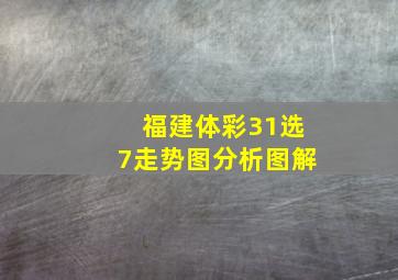 福建体彩31选7走势图分析图解