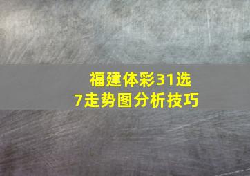 福建体彩31选7走势图分析技巧