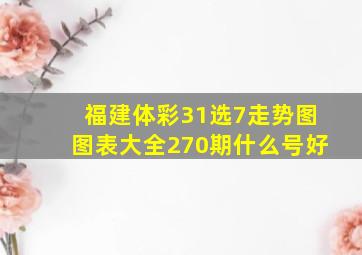 福建体彩31选7走势图图表大全270期什么号好