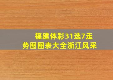 福建体彩31选7走势图图表大全浙江风采