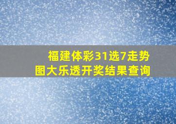 福建体彩31选7走势图大乐透开奖结果查询