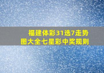 福建体彩31选7走势图大全七星彩中奖规则